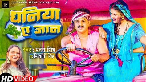 Dhaniya Ye Jaan Video Song Pawan Singh New Song 2023 Pawan Singh