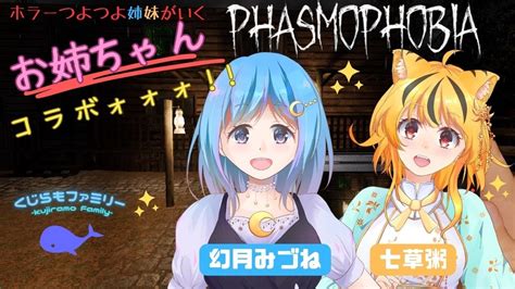 【phasmophobia＃コラボ 】＃2くじらもファミリーのお姉ちゃんと幽霊調査！！～七草粥 視点～【七草粥＃個人vtuber＃新人