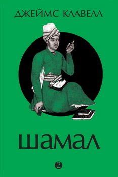 Книга "Шамал. Том 2" - Клавелл Джеймс скачать бесплатно, читать онлайн