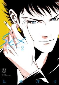 上條淳士 SEX 30th AnniversaryEdition 2