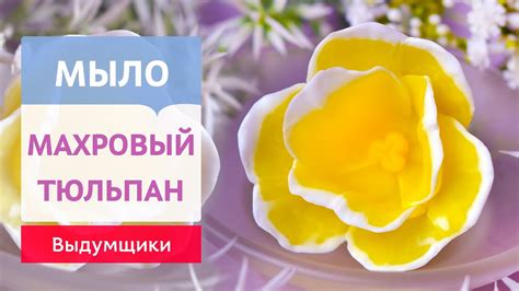 Мыло "Тюльпан Махровый" из мыльной основы | Выдумщики - YouTube