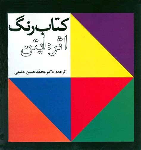کتاب رنگ اثر ایتن by Itten Johannes | Goodreads