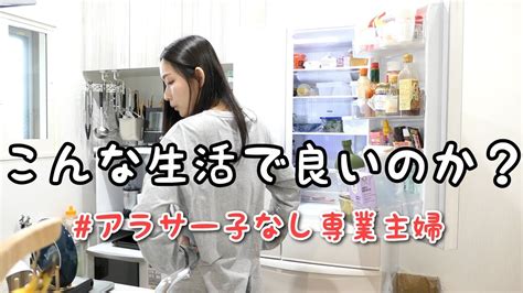 【子なし専業主婦の1日】毎日だらだら過ごして罰当たりそう｜日常ルーティン｜アラサー｜夫婦2人暮らし Youtube