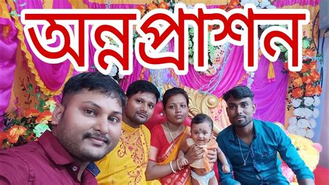 অন্নপ্রাশন Rice Ceremony প্রথম মুখে ভাত Abosoresuman Youtube