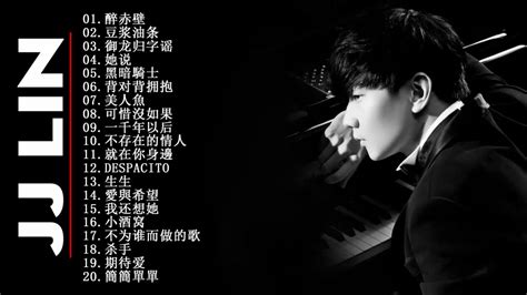 Jj Lin 林俊傑的歌曲列表 最好的歌曲2018 好听的歌曲大全100首 Youtube