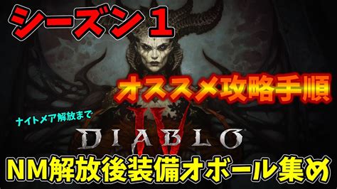 【ディアブロ4】🔰シーズン1個人的オススメ攻略手順とナイトメア序盤神聖レジェ、オボール集め！【diabloiv】 Youtube