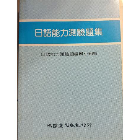 日語能力測驗題集 鴻儒堂 蝦皮購物