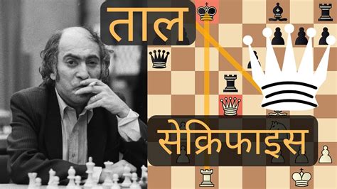 Queen Sacrifice Mikhail Tal Vs Tigran Petrosian Chess Game Youtube