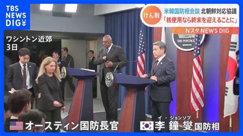 米韓国防相会談 北朝鮮が核攻撃を行えば「金正恩体制が終末を迎えることになる」｜tbs News Dig │ 【気ままに】ニュース速報