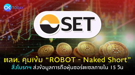 ตลท คมเขม ROBOT Naked Short สงโบรกฯ สงขอมลการถอหนชอรต