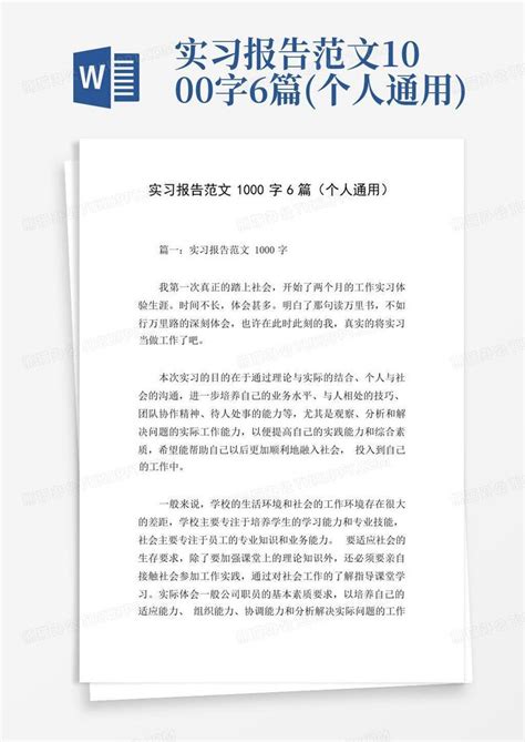 实习报告范文1000字6篇 个人通用 Word模板下载 编号qgyovvdw 熊猫办公