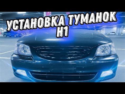 ТУМАНКИ ПТФ Н1 на хендай акцент тюнинг - YouTube