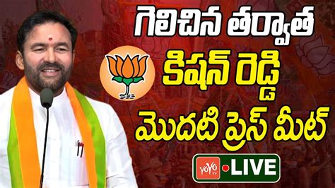 Bjp Kishan Reddy Live Kishan Reddy Press Meet After Winning In