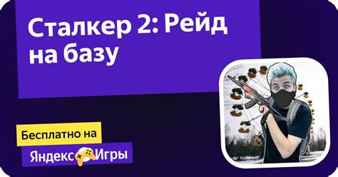 Сталкер 2: Рейд на базу (ад digitalcaramel2) - гуляць анлайн бясплатна ...