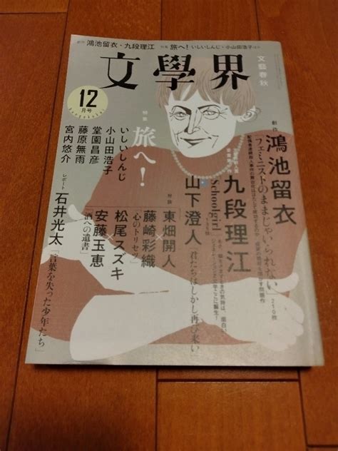 Yahooオークション 文學界2021年12月号特集 旅へ 文学界石井光