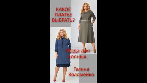Какое платье выбрать? Галина Коломейко разбирает модели на полную ...
