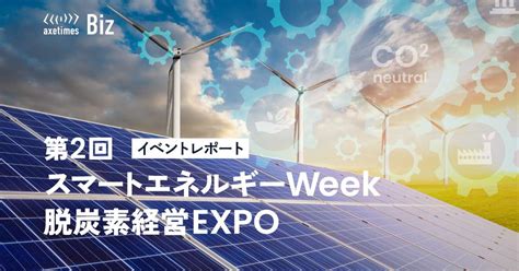 [イベントレポート]第2回 脱炭素経営expo アックスタイムズbiz