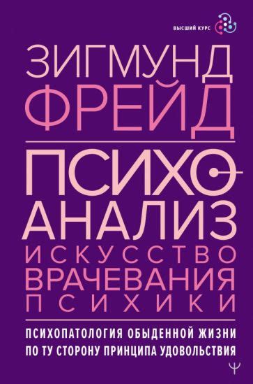 Книга: "Психоанализ. Искусство врачевания психики. Психопатология ...