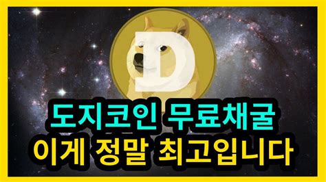 대부분 거래소 상장된 도지코인 무료채굴 정말 최고입니다 YouTube