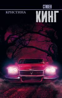 Стивен Кинг «Кристина»