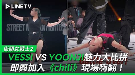 街頭女戰士2Street Woman Fighter 2EP9VESSI VS YOONJI魅力大比拼即興加入chili現場嗨翻