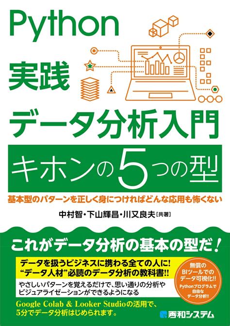 Python実践 データ分析入門 キホンの5つの型