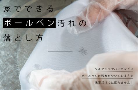 洗濯だけでダメな時はこれ！家でできるボールペン汚れの落とし方 せんたくのーと｜お洗濯のことが全部わかるwebメディア