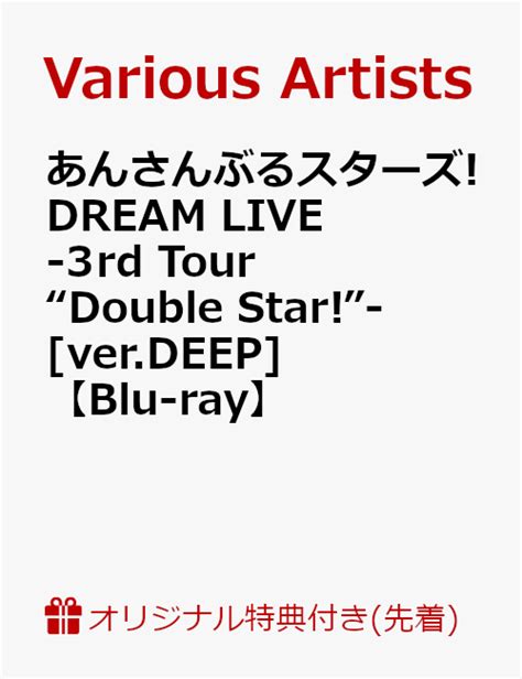 楽天ブックス 【楽天ブックス限定先着特典】あんさんぶるスターズdream Live 3rd Tour “double Star