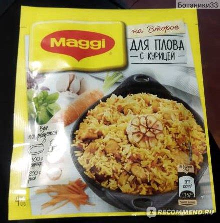 Приправа Maggi На второе для плова с курицей - «А кто сказал, что эта ...