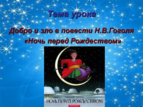 Н.В. Гоголь «Ночь перед Рождеством» - презентация онлайн
