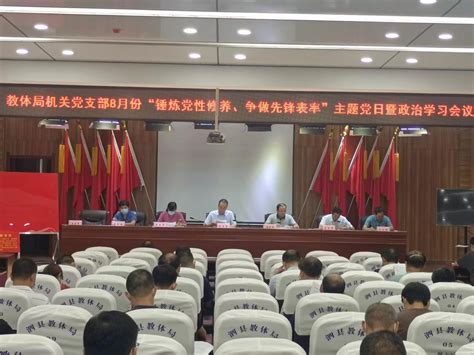 泗县教体局机关党支部开展8月份主题党日活动暨政治学习会议