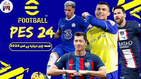 hmh chyz drbarh bazy efootball pes  tarykh antshar tghyyrat