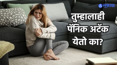 Panic Attack तुम्हालाही पॅनिक अटॅक येतो का मग या उपायांनी मिळवा आराम