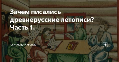 Зачем писались древнерусские летописи? Часть 1. | Скучающий хронист | Дзен