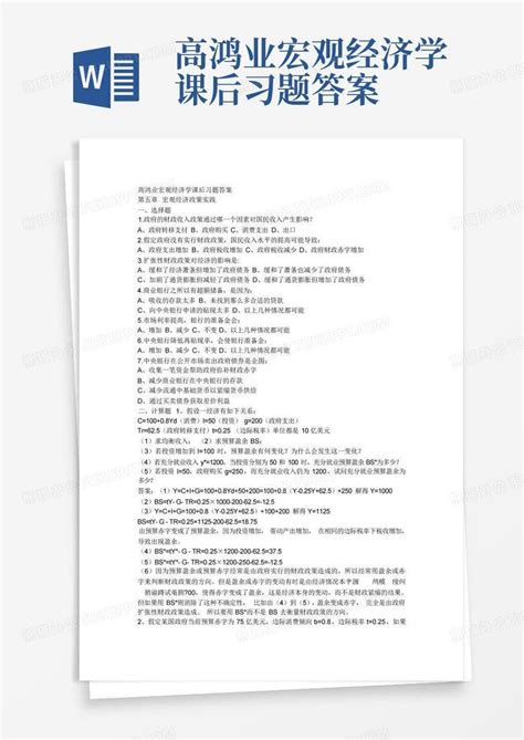 高鸿业宏观经济学课后习题答案word模板下载编号lwaexdxg熊猫办公