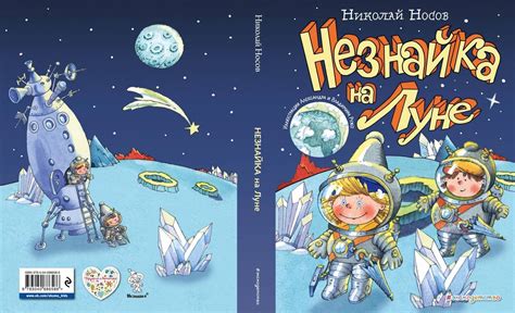 Иллюстрация к сказке незнайка на луне - 77 фото