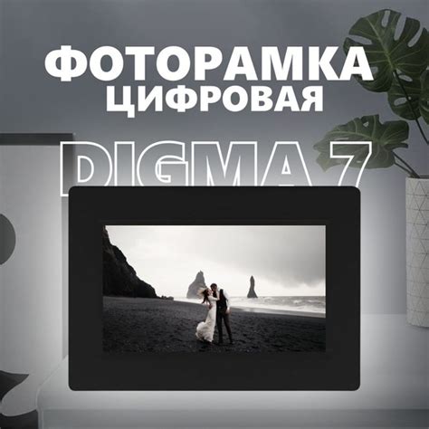 Цифровая фото рамка Digma 7 - купить по выгодным ценам в интернет ...
