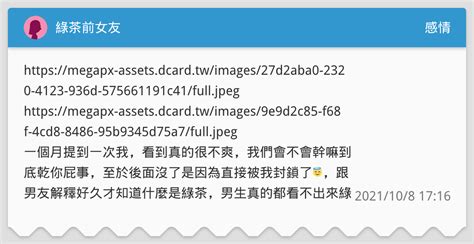 綠茶前女友 感情板 Dcard