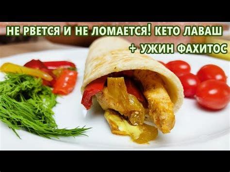 Кето лаваш (тортилья) и мексиканский ужин Фахитос | (Кето рецепты ...