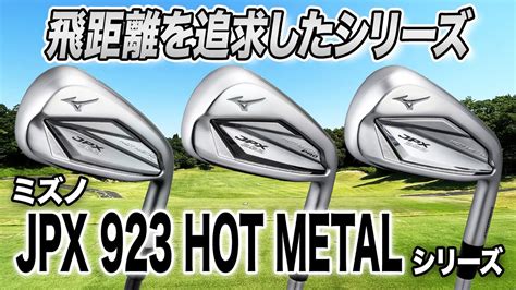 飛距離を追求した最新モデルミズノJPX 923 HOT METAL アイアン シリーズ YouTube
