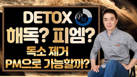 [독일피엠1위사업가]독일PM 인터내셔널 피엠제품으로 해독이 가능할까? - YouTube