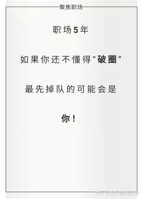 职场5年 如果你还不懂得“破圈” 最先掉队的可能会是你！ 知乎