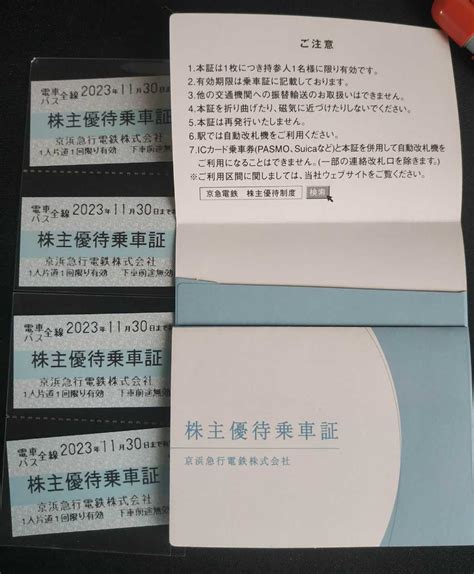 Yahooオークション 京浜急行 株主優待 乗車証 4枚