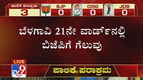 Belagavi Corporation Election Results 2021 ಬೆಳಗಾವಿ 21ನೇ Wardನಲ್ಲಿ