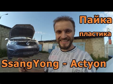 Снять Задний Бампер СсангЙонг Актион Нью