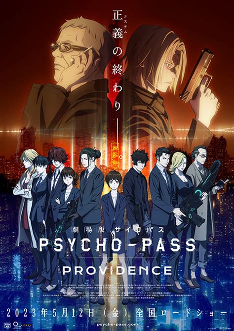 シリーズ最新作『劇場版 Psycho Pass サイコパス Providence』の公開日が決定！｜news｜アニメ『psycho Pass サイコパス』シリーズ公式サイト