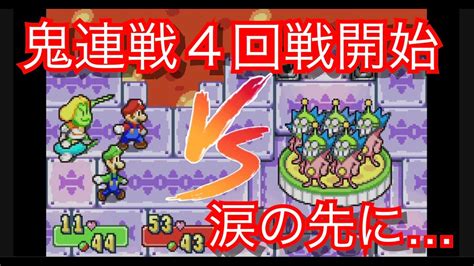 【名作】マリオ＆ルイージrpg実況プレイ♯30 涙の決戦 Youtube