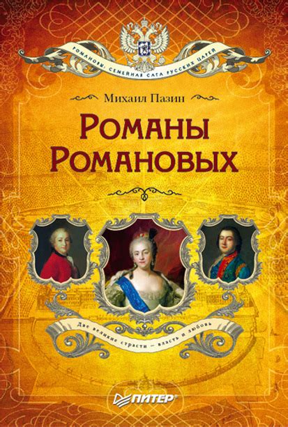 :: Книга "Романы Романовых" - Пазин Михаил Сергеевич - ЛитЛайф - книги ...