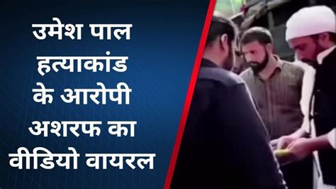 उमेश पाल हत्याकांड में जेल से आया तूफान अतीक के भाई अशरफ ने काटा भौकाल Video Dailymotion