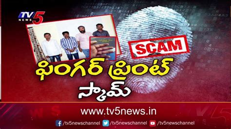 Finger Prints Scam In Hyderabad Cp Mahesh Bhagawat Tv News Youtube